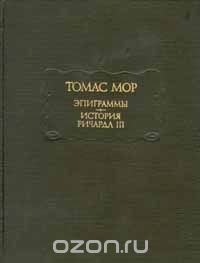 Томас Мор. Эпиграммы. История Ричарда III