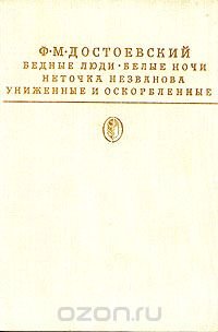 Бедные люди. Белые ночи. Неточка Незванова. Униженные и оскорбленные