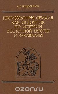 Произведения Овидия как источник по истории восточной Европы и Закавказья