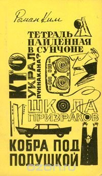 Школа призраков. Кто украл Пуннакана? Кобра под подушкой. Тетрадь, найденная в Сунчоне