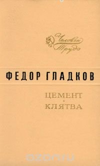 Цемент. Клятва