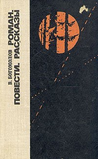 В. Богомолов. Роман. Повести. Рассказы