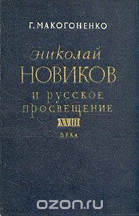 Николай Новиков и русское просвещение XVIII века