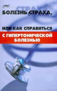 Болезнь страха, или Как справиться с гипертонической болезнью