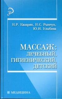 Массаж: лечебный, гигиенический, детский