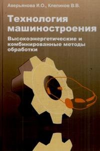 Технология машиностроения: высокоэнергетические и комбинированные методы обработки