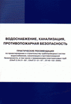 Практические рекомендации по проектированию и строительству трубопроводных систем водоснабжения, канализации и противопожарной безопасности, в том числе с применением пластмассовых труб (СНиП