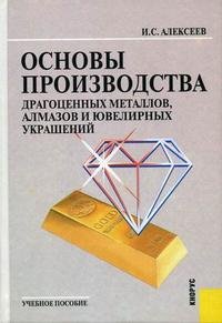 Основы производства драгоценных металлов, алмазов и ювелирных украшений