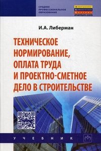 Техническое нормирование, оплата труда и проектно-сметное дело в строительстве