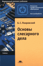 Основы слесарного дела: учебник для начального профессионального образования