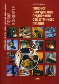 Тепловое оборудование предприятий общественного питания: учебное пособие для начального профессионального образования и профессиональной подготовки