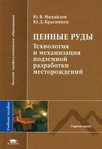 Ценные руды. Технология и механизация подземной разработки месторождений