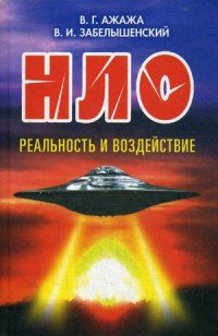 НЛО. Реальность и воздействие