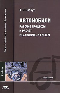 Автомобили. рабочие процессы и расчет механизмов и систем