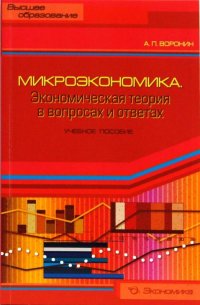 Микроэкономика: экономическая теория в вопросах и ответах