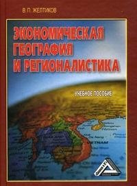 Экономическая география и регионалистика