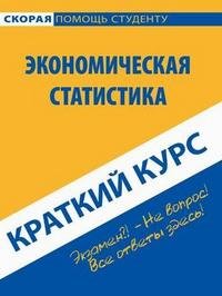 Краткий курс по экономической статистике