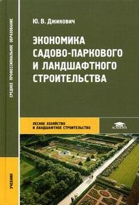 Экономика садово-паркового и ландшафтного строительства