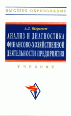 Анализ и диагностика финансово-хозяйственной деятельности предприятия