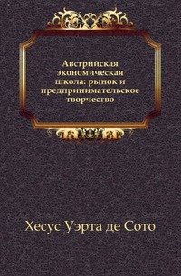 Австрийская экономическая школа: рынок и предпринимательское творчество: Перевод с английского Вып.21