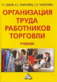 Организация труда работников торговли