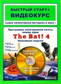 Программа электронной почты номер один. The Bat! 4. Новейшая версия: быстрый старт + видеокурс (CD)