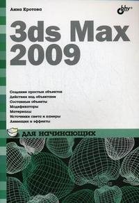 3ds Max 2009 для начинающих