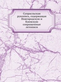Супрасльская рукопись, содержащая Новгородскую и Киевскую сокращенные летописи