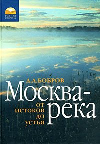 Москва-река. От истоков до устья