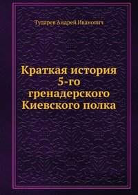 Краткая история 5-го гренадерского Киевского полка