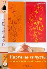 Картины-силуэты. Техника акриловой живописи