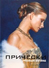 Прически. Новый взгляд. Книга 2