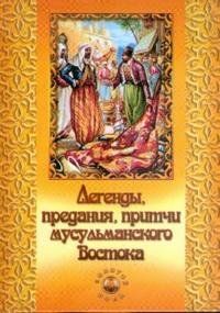 Легенды, предания, притчи мусульманского Востока