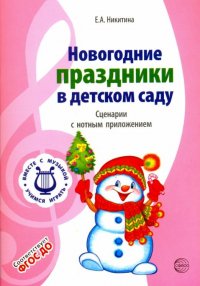 Новогодние праздники в детском саду. Сценарии с нотным приложением. Вып.1