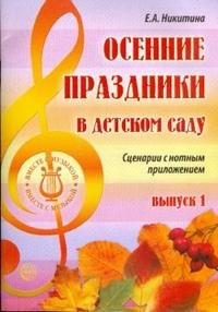 Осенние праздники в детском саду. Вып.1: сценарии с нотным приложением