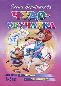 Чудо-обучайка. Читаю по слогам. Для детей 4-5 лет