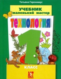 Маленький мастер. Учебник. Технология