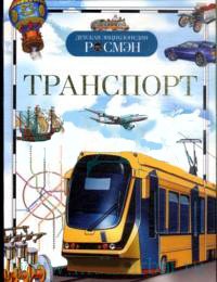 Транспорт