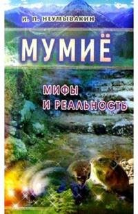 Мумие. Мифы и реальность