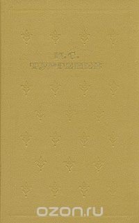 И. С. Тургенев. Собрание сочинений в шести томах. Том 5