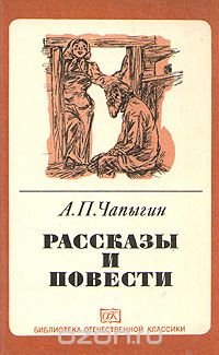 А. П. Чапыгин. Рассказы и повести