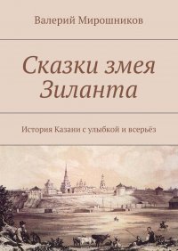 Сказки змея Зиланта. История Казани с улыбкой и всерьез