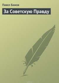 За Советскую Правду