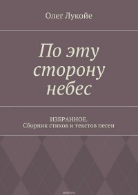 По эту сторону небес. Избранное. Сборник стихов и текстов песен