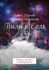 Пыль и Соль. Сборник стихов с иллюстрациями