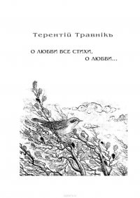 О любви все стихи, о любви… Книга 4. Из цикла «Белокнижье»