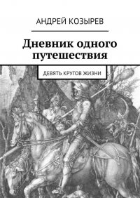 Дневник одного путешествия. Девять кругов жизни