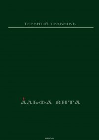 Альфа Вита. Духовная поэзия