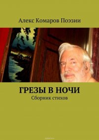 Грезы в ночи. Сборник стихов