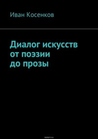 Диалог искусств от поэзии до прозы